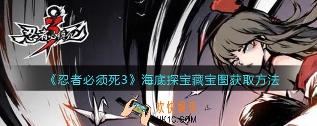 忍者必须死3海底探宝藏宝图怎么获得
