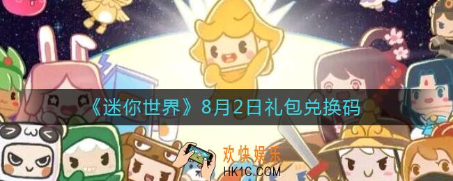 迷你世界8月2日礼包兑换码2022