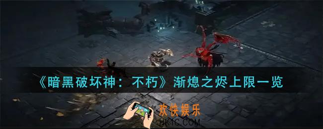 暗黑破坏神不朽渐熄之烬上限多少