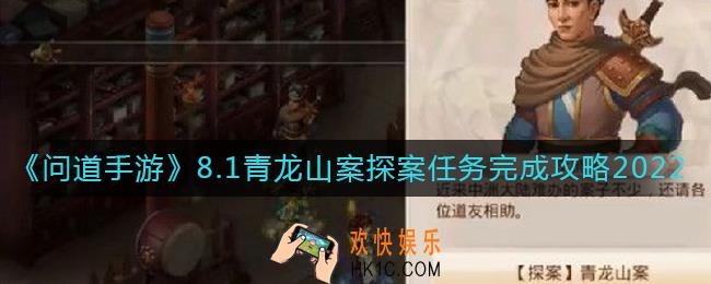 问道手游8.1青龙山案探案任务怎么做