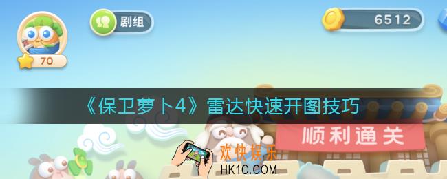 保卫萝卜4雷达怎么快速开图