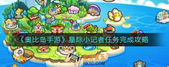 奥比岛手游星际小记者任务怎么做
