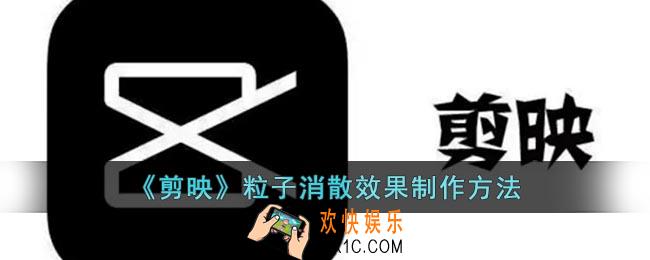 剪映怎么做粒子消散