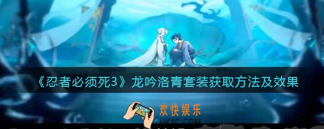 忍者必须死3龙吟洛青套装怎么获得