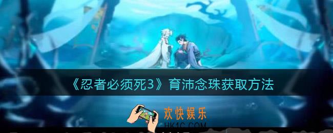 忍者必须死3育沛念珠怎么获得