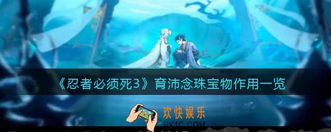 忍者必须死3育沛念珠怎么样