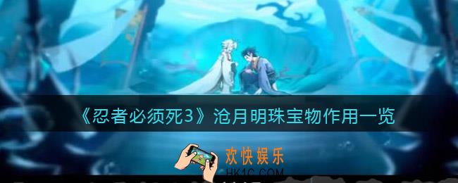 忍者必须死3沧月明珠怎么样