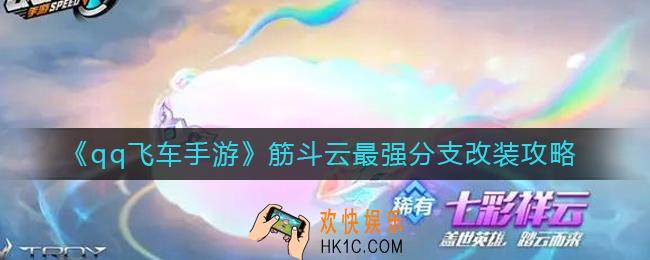 qq飞车手游筋斗云怎么改装
