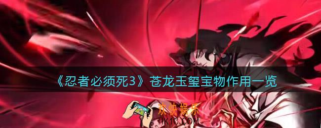 忍者必须死3苍龙玉玺怎么样