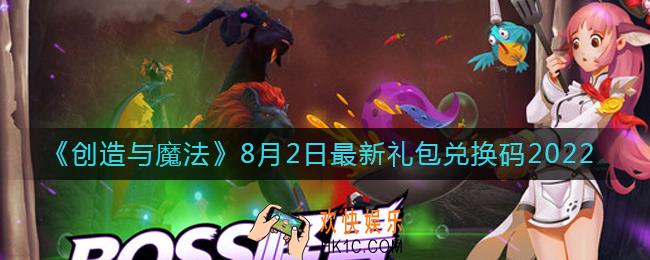 创造与魔法8月2日礼包兑换码是什么2022最新
