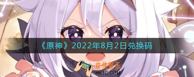 原神8月2日兑换码在哪领