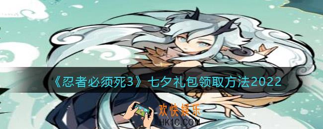 忍者必须死3七夕礼包怎么领