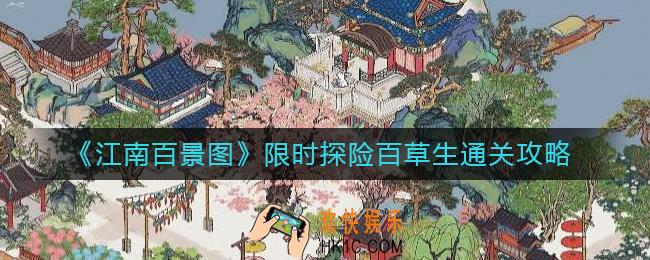 江南百景图限时探险百草生怎么过