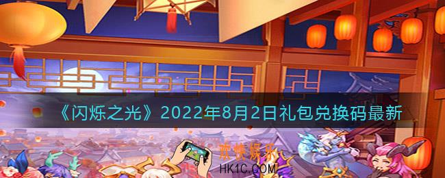 闪烁之光8月2日兑换码是什么