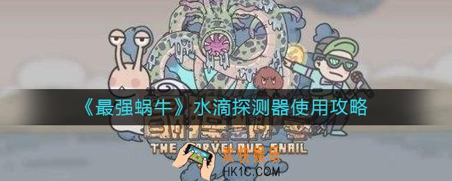 最强蜗牛水滴探测器怎么使用