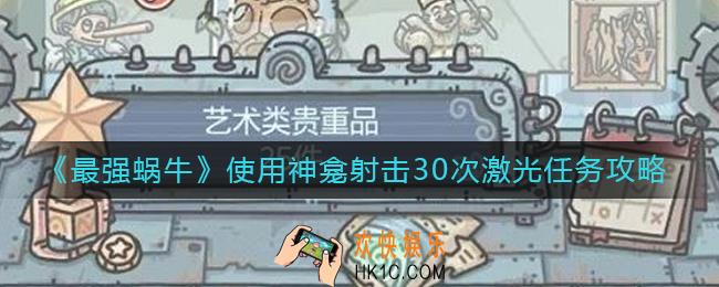 最强蜗牛使用神龛射击30次激光任务怎么做