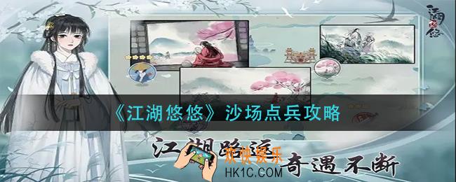 江湖悠悠沙场点兵怎么做