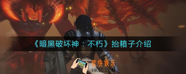 暗黑破坏神不朽抬箱子什么意思