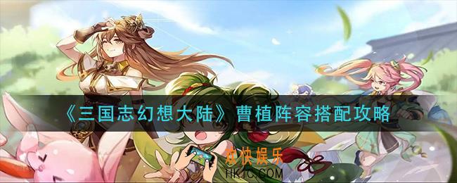 三国志幻想大陆曹植阵容怎么搭配