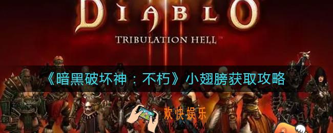 暗黑破坏神不朽小翅膀怎么获得