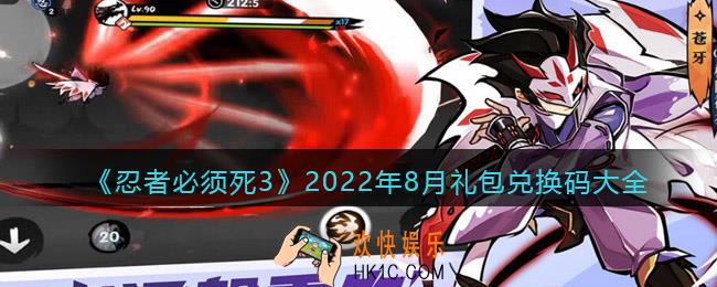 忍者必须死3兑换码最新2022八月