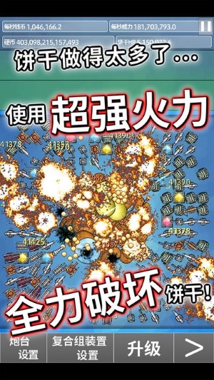 饼干大破坏！！！