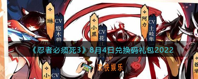 忍者必须死3兑换码8月4日2022