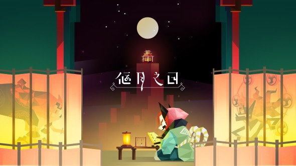 天狗：偃月之日