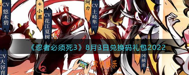 忍者必须死3兑换码8月3日2022