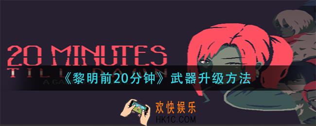 黎明前20分钟武器怎么升级