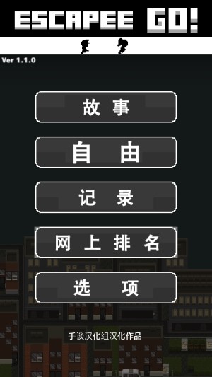 越狱逃脱