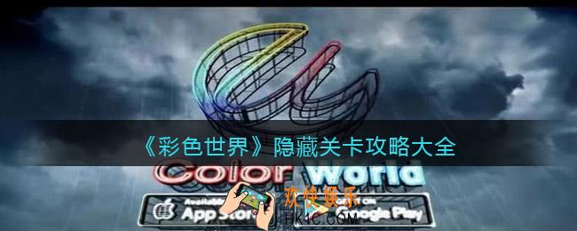 彩色世界隐藏关卡攻略大全