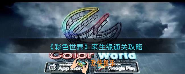 彩色世界来生缘怎么过