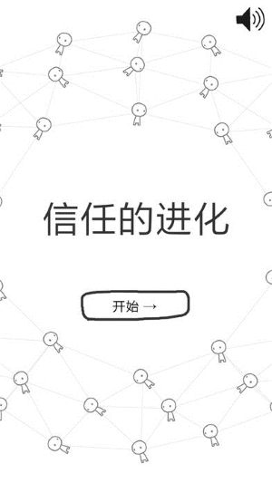 信任的进化-合作自私的基因