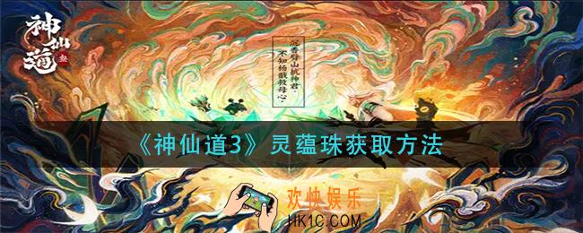 神仙道3灵蕴珠怎么获得