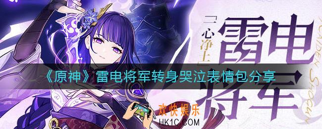 原神雷电将军转身哭泣表情包