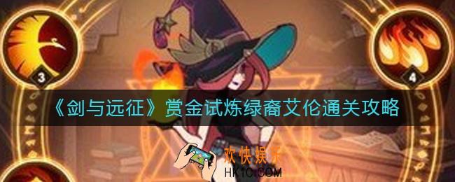 剑与远征赏金试炼绿裔艾伦阵容怎么搭配