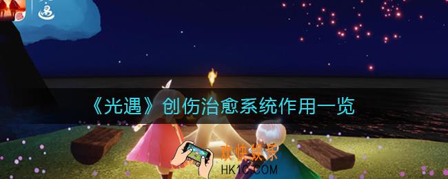 光遇创伤治愈系统是什么