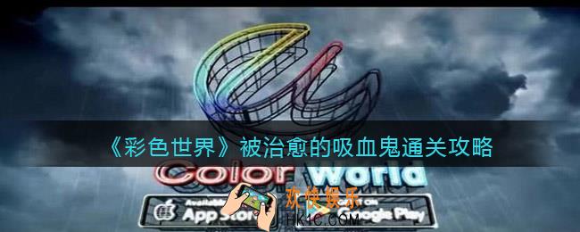 彩色世界被治愈的吸血鬼怎么过