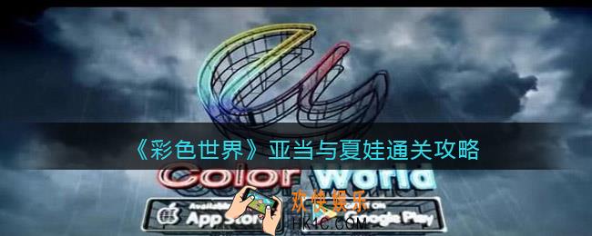 彩色世界亚当与夏娃怎么过