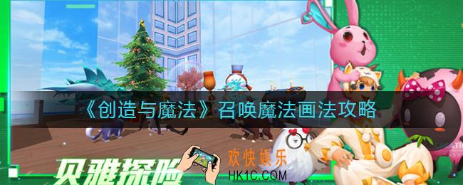 创造与魔法召唤魔法怎么画