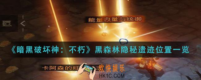 暗黑破坏神不朽黑森林隐秘遗迹在哪里