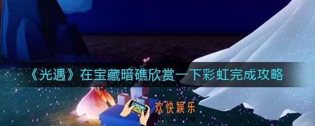 光遇在宝藏暗礁欣赏一下彩虹怎么做