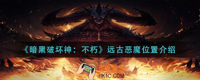 暗黑破坏神不朽远古恶魔在哪里