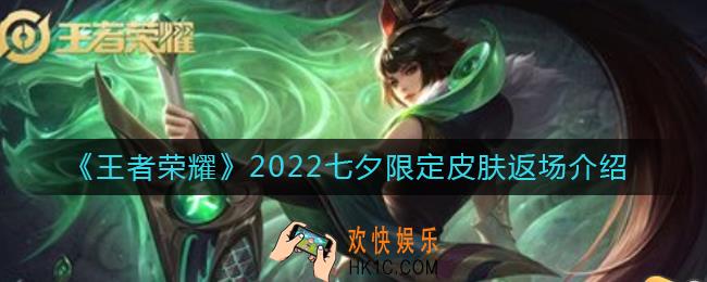 王者荣耀2022七夕限定皮肤返场有哪些