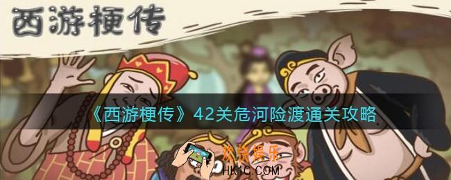 抖音西游梗传第42关怎么过