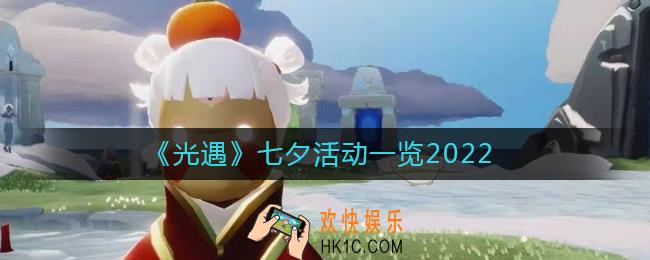 光遇2022七夕有哪些活动
