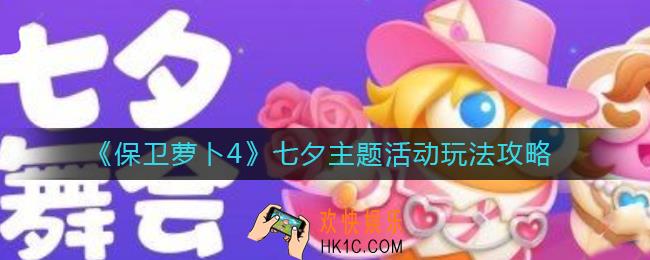 保卫萝卜4七夕主题活动怎么玩