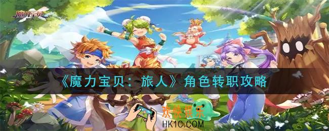 魔力宝贝旅人角色怎么转职