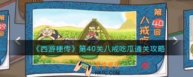 抖音西游梗传第40关怎么过